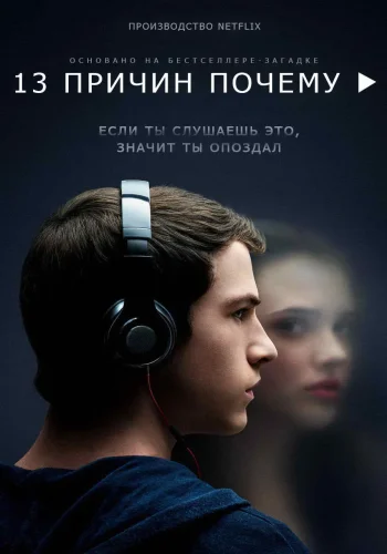Постер сериала 13 причин почему